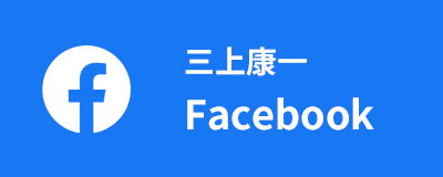 三上康一 Facebook