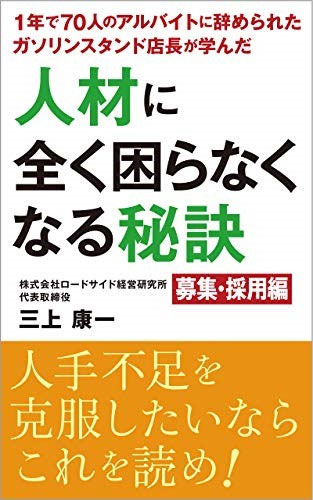 1年で70人のアルバイトに辞められたガソリンスタンド店長が学んだ人材に全く困らなくなる秘訣：募集・採用編　表紙