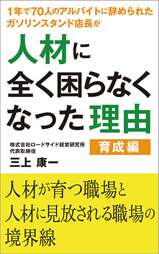 1年で70人のアルバイトに辞められたガソリンスタンド店長が人材に全く困らなくなった理由：育成編　表紙