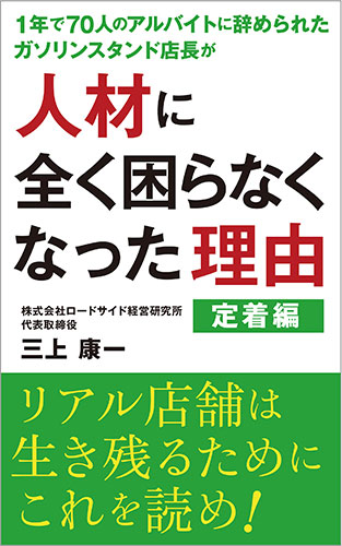 1年で70人のアルバイトに辞められたガソリンスタンド店長が人材に全く困らなくなった理由　定着編　表紙