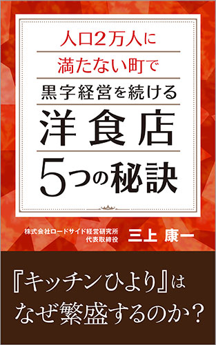 人口2万人に満たない町で黒字経営を続ける洋食店5つの秘訣 Kindle版　表紙