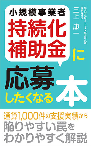 小規模事業者持続化補助金に応募したくなる本: 通算1,000件の支援実績から陥りやすい罠をわかりやすく解説 Kindle版　表紙