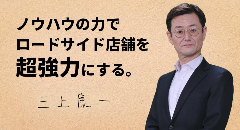 ノウハウの力でロードサイド店舗を超強力にする。