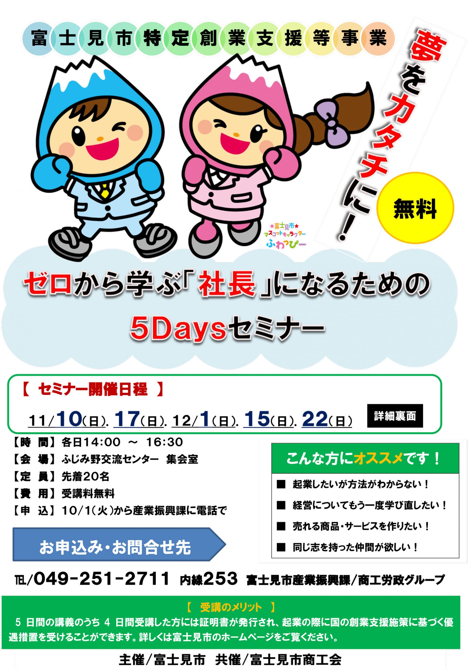 ゼロから学ぶ「社長」になるための5Daysセミナー