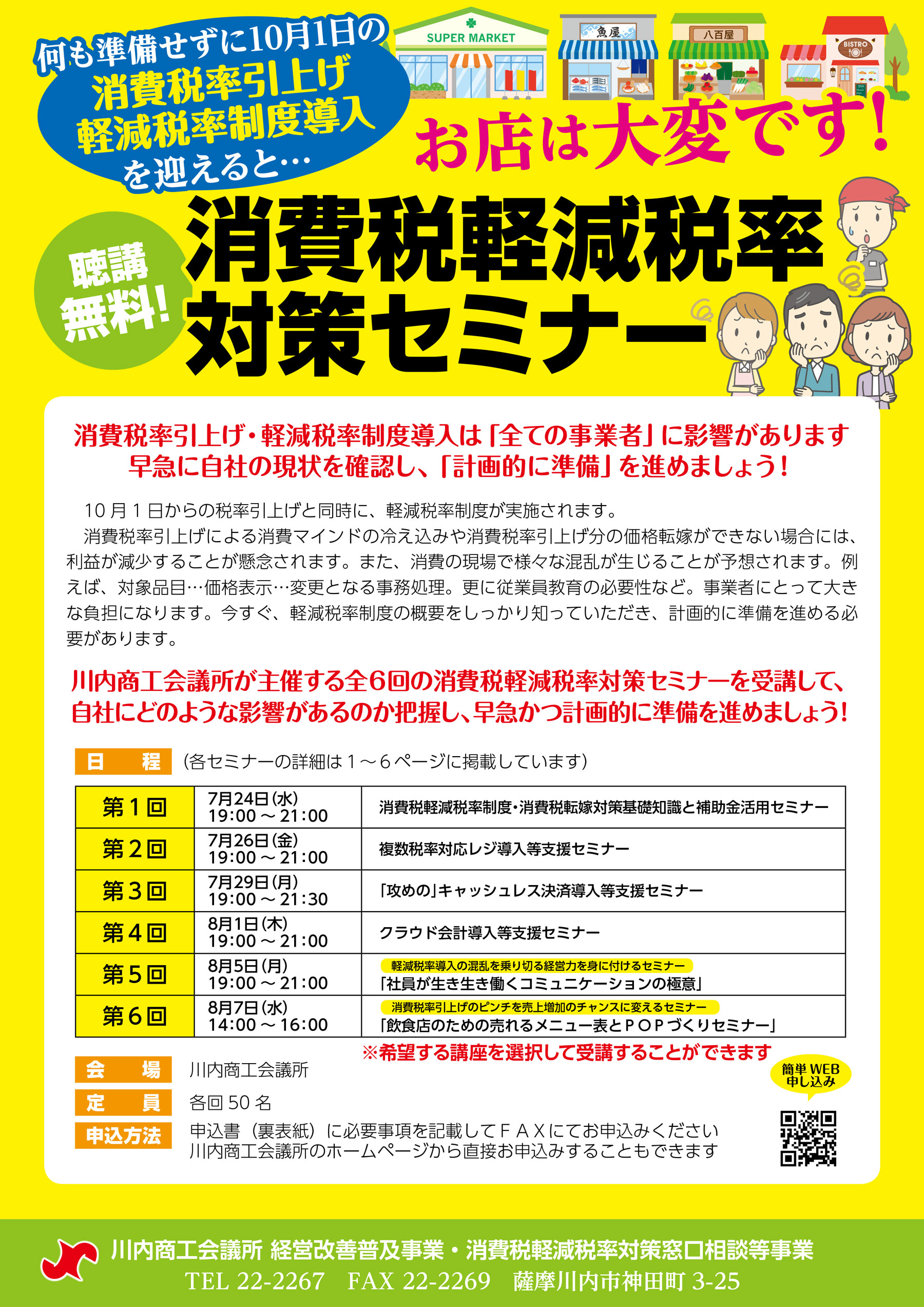 川内商工会議所消費税軽減税率対策セミナー