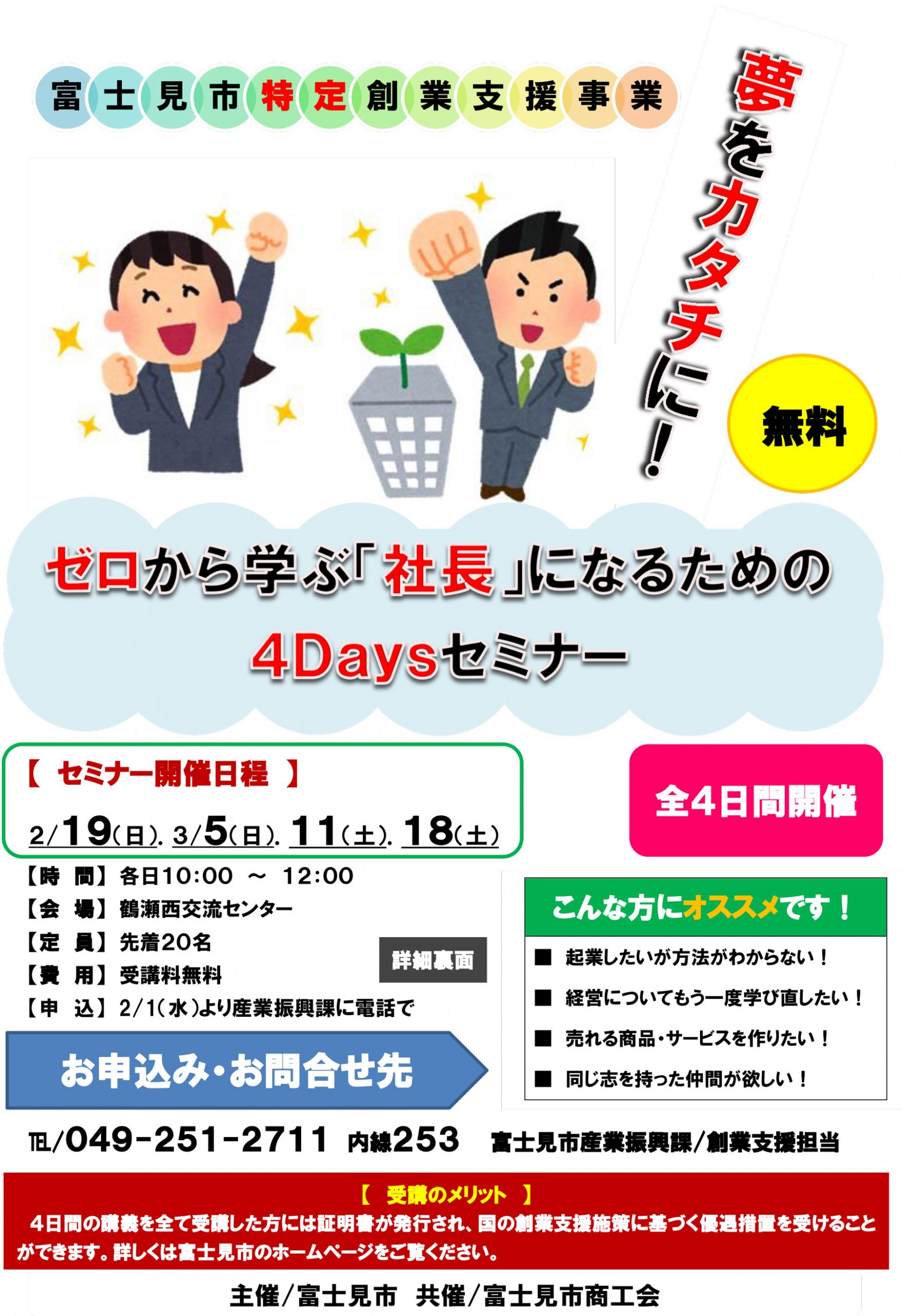 ゼロから学ぶ「社長」になるための4Daysセミナー